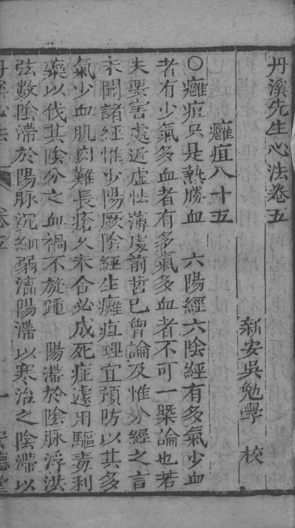 丹溪心法附余  卷5